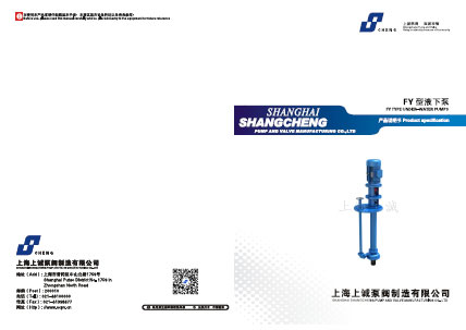 FY化工液下泵產(chǎn)品手冊下載