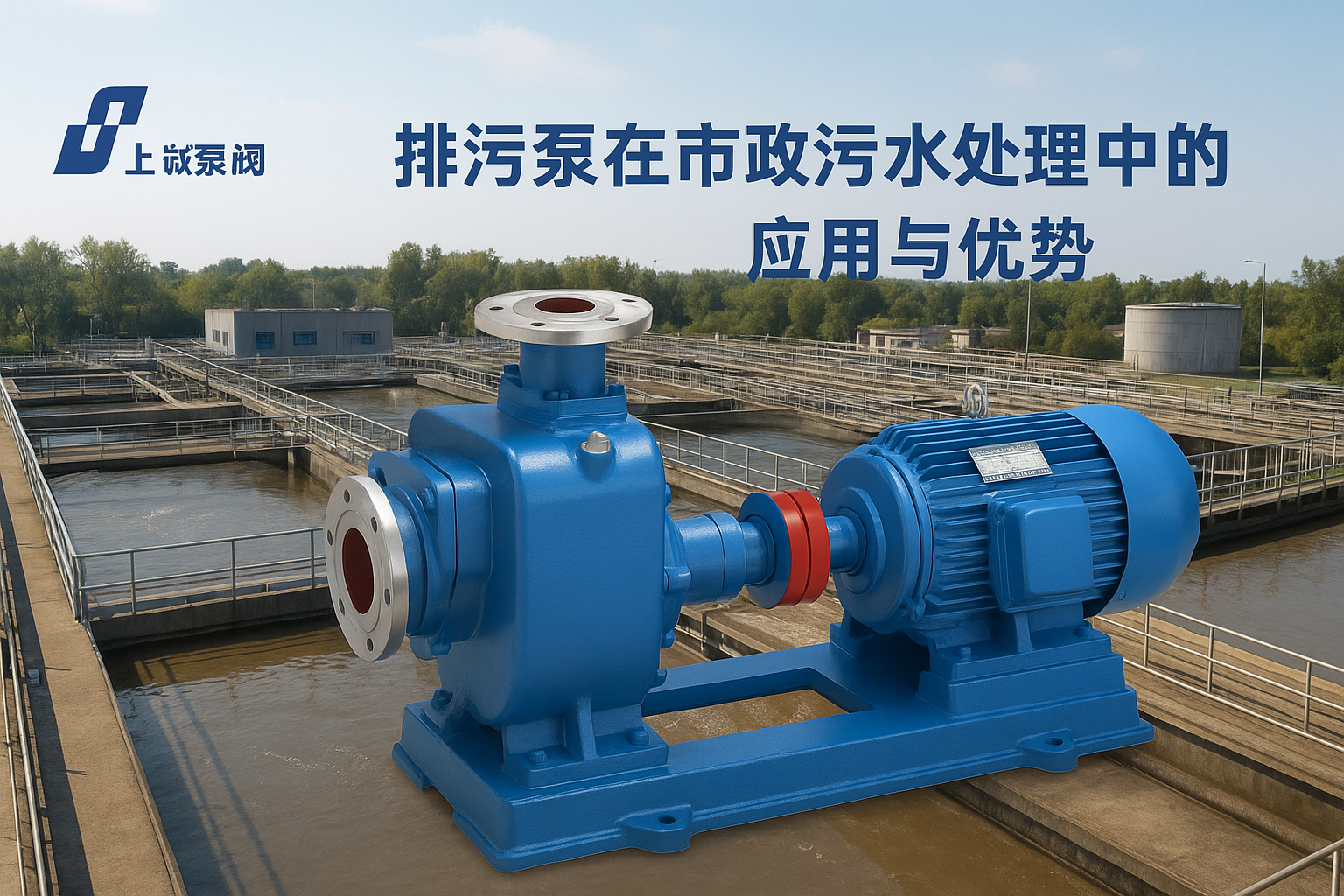 排污泵在市政污水處理中的應(yīng)用與優(yōu)勢 - 上海上誠泵閥