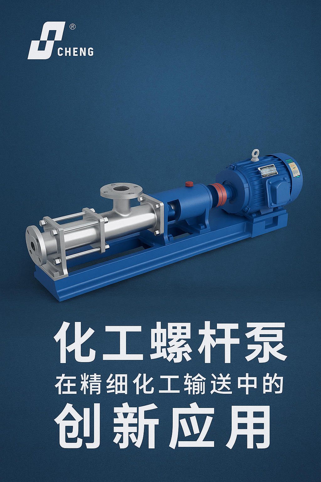 化工螺桿泵在精細化工輸送中的應(yīng)用與優(yōu)勢 | 上海上誠泵閥