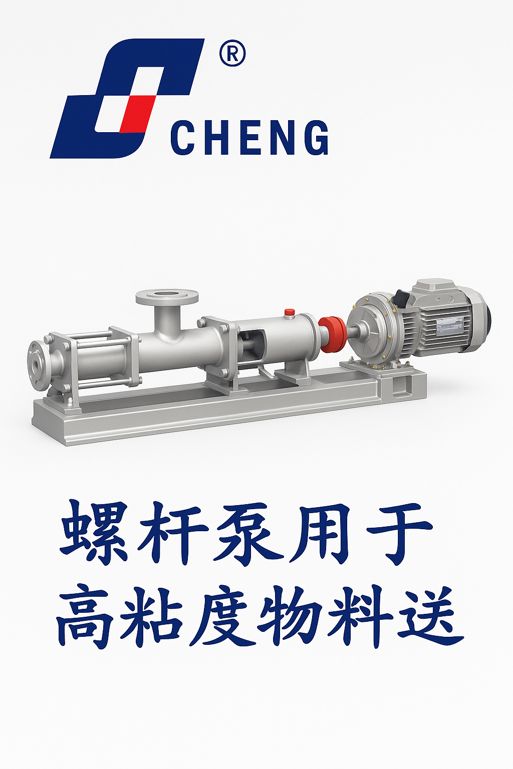 螺桿泵在高粘度物料輸送中的應(yīng)用與優(yōu)勢(shì)