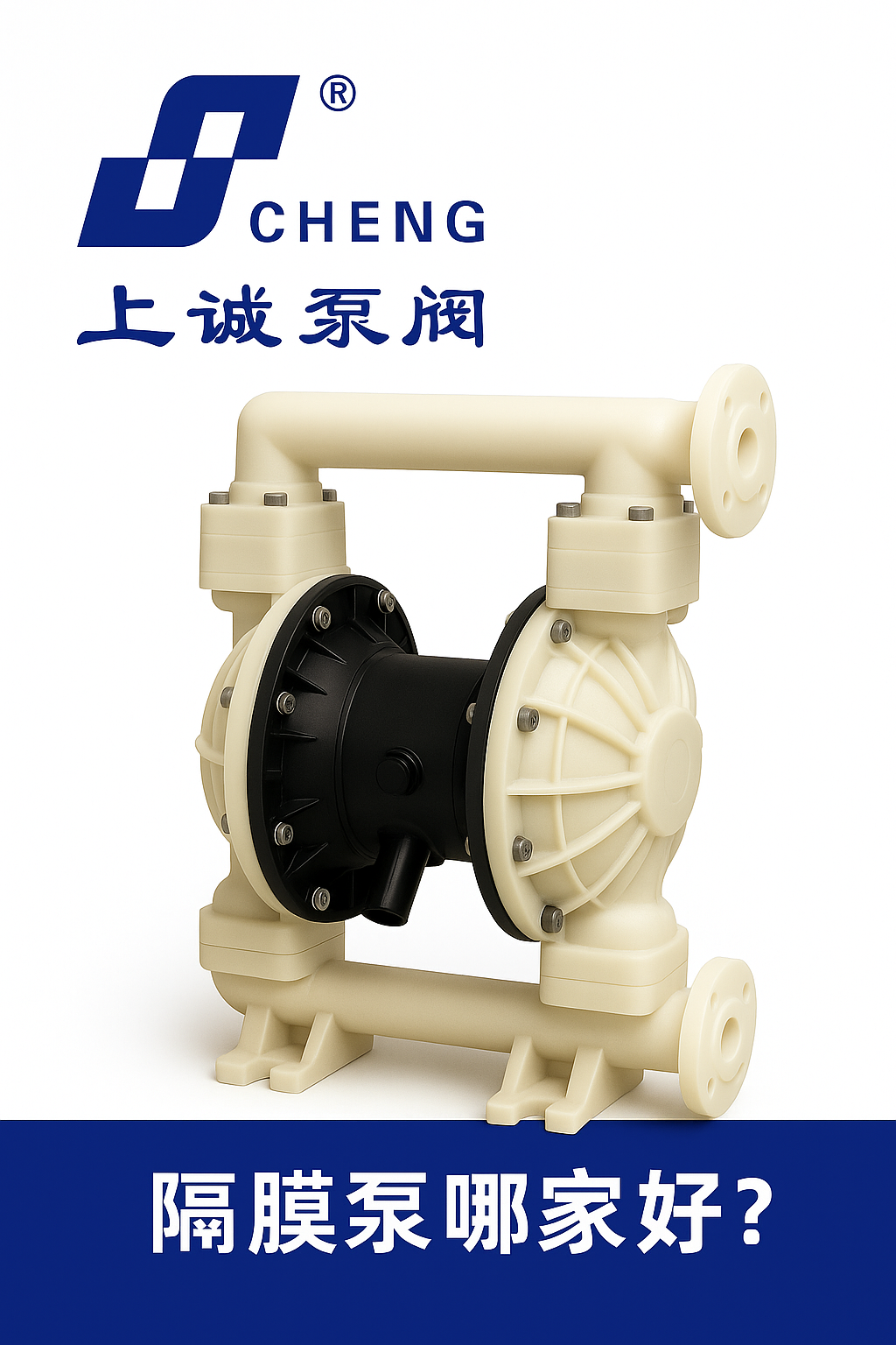 工程塑料隔膜泵哪家好？選購(gòu)指南與優(yōu)質(zhì)品牌推薦