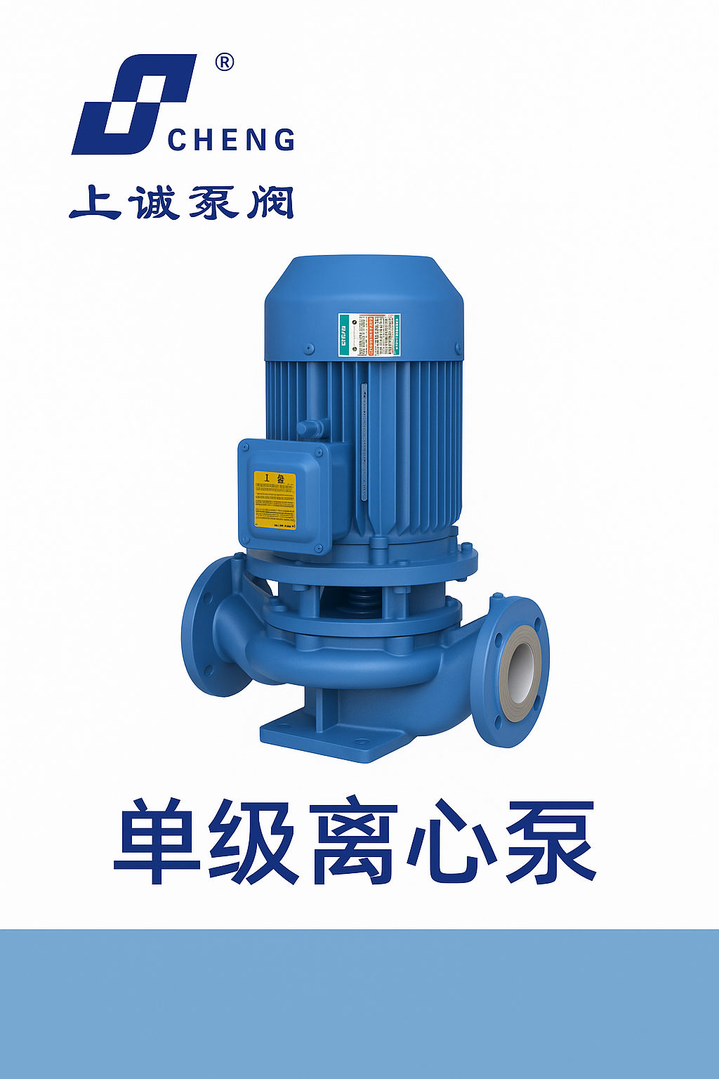 單級(jí)離心泵哪家好用？推薦品牌：上海上誠(chéng)