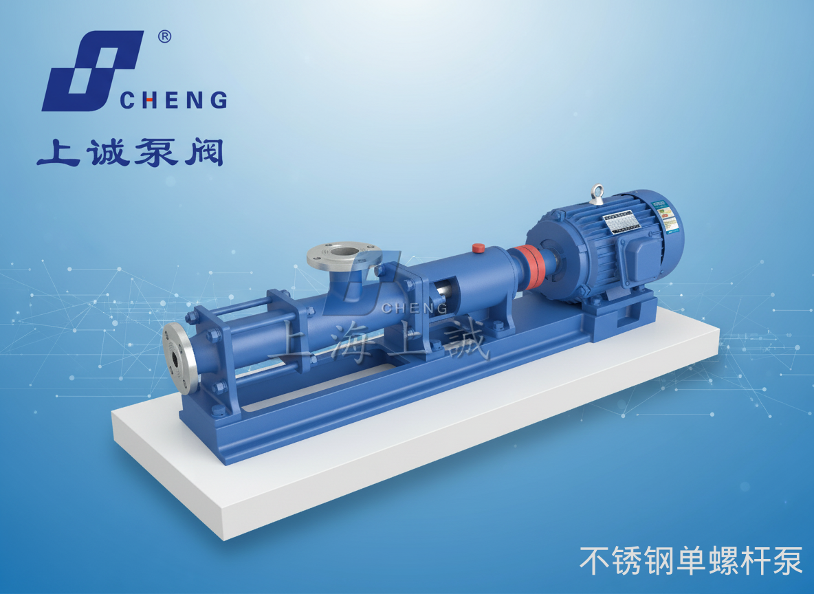 單螺桿泵原理、型號與應(yīng)用指南｜上海上誠泵閥制造有限公司