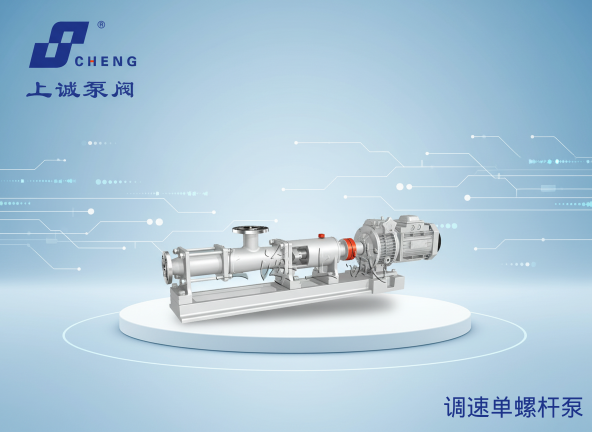 單螺桿泵原理、型號與應(yīng)用指南｜上海上誠泵閥制造有限公司