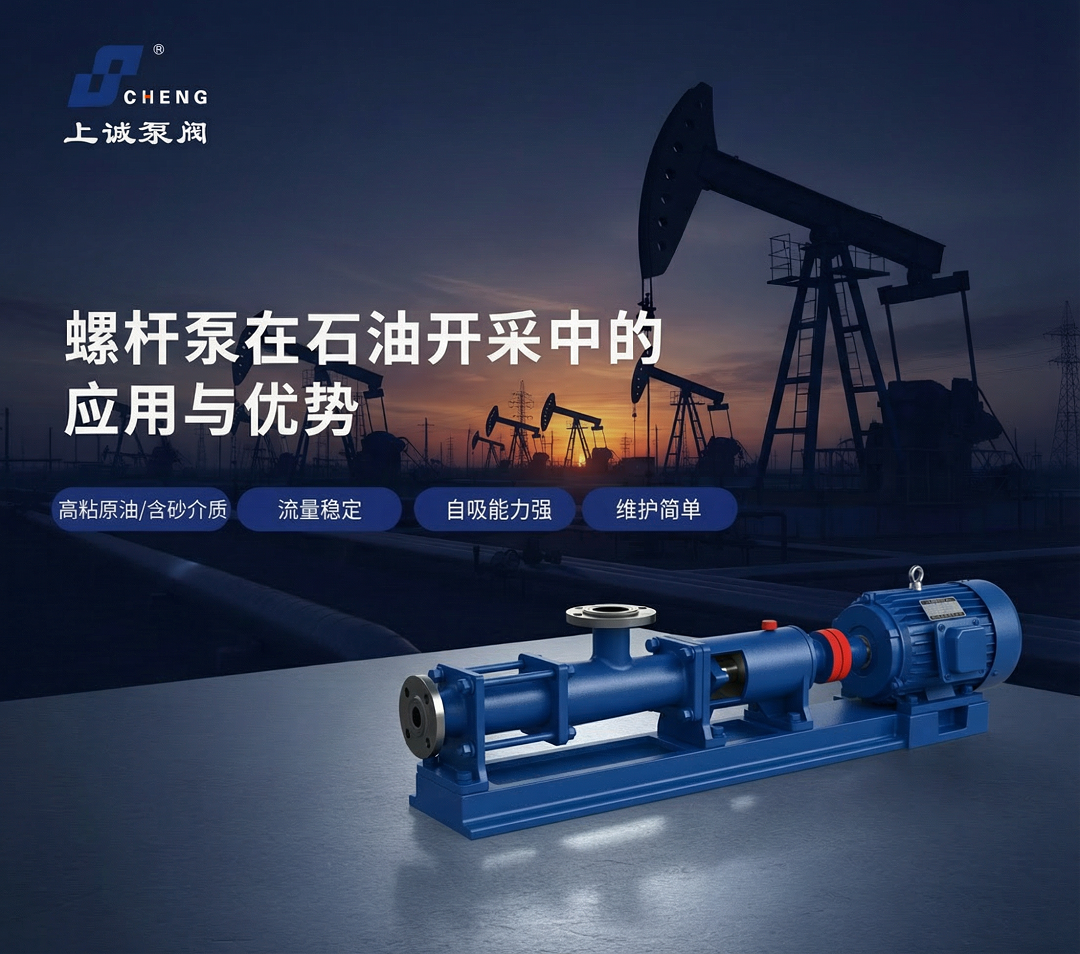 螺桿泵在石油開(kāi)采中的應(yīng)用與優(yōu)勢(shì) | 上海上誠(chéng)泵閥