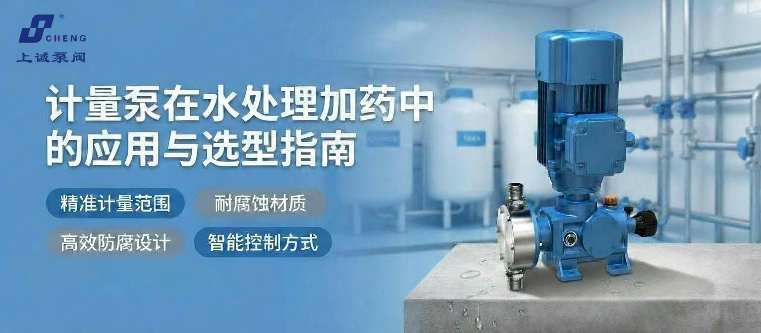 計(jì)量泵在水處理加藥中的應(yīng)用與選型指南 | 上海上誠泵閥