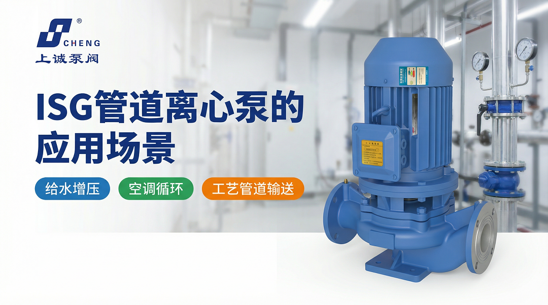 ISG管道離心泵的應(yīng)用場(chǎng)景、選型要點(diǎn)與參數(shù)計(jì)算說明