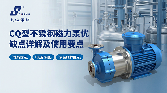 CQ型不銹鋼磁力泵優(yōu)缺點詳解及使用要點