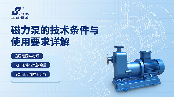 磁力泵的技術(shù)條件與使用要求詳解（安裝、運行與選型要點）