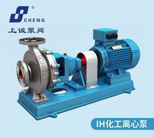 IH100-80-160 化工離心泵技術(shù)特點與應(yīng)用