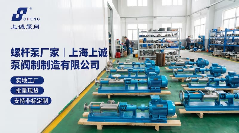 螺桿泵廠家｜上海上誠泵閥制造有限公司