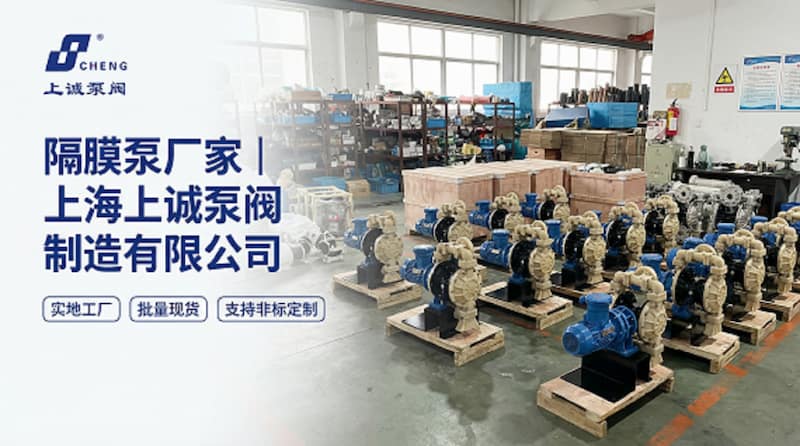 隔膜泵廠家｜上海上誠泵閥制造有限公司