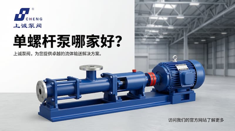 單螺桿泵哪家好？上海上誠為您提供高粘度輸送穩(wěn)定解決方案